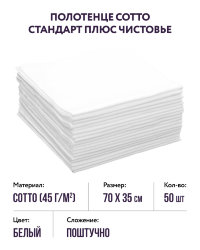 Полотенце Cotto стандарт плюс (белые, р-р 35Х70) Чистовье, 50 шт. 