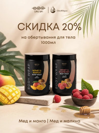 Обертывание Мед и Манго 1 л, СПА№1 спа номер 1