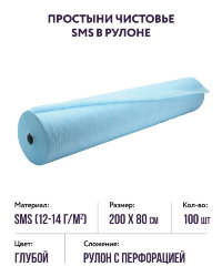 Простыни СМС стандарт (голубой, рулон р-р 200х80) Чистовье, 100 шт.