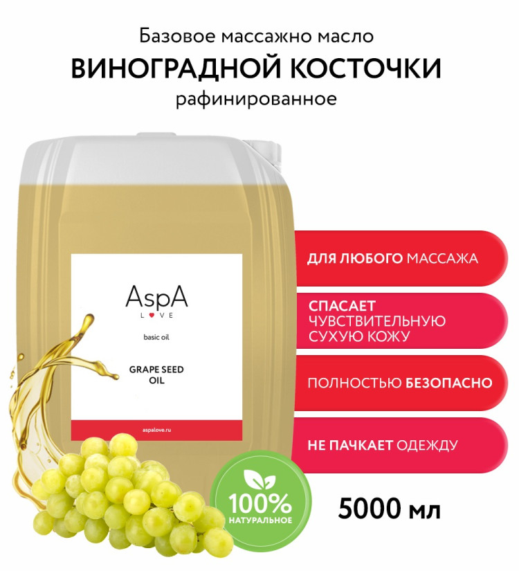 10 литров  100% масла виноградной косточки AspA Love с бесплатной доставкой (2 шт по 5л)