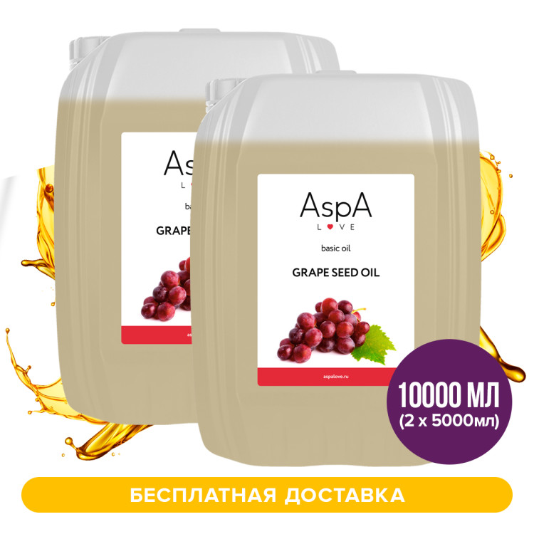 10 литров  100% масла виноградной косточки AspA Love с бесплатной доставкой (2 шт по 5л)