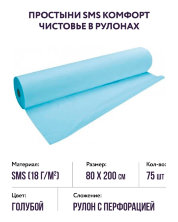 Простыни рулон голубой СМС Комфорт (р-р 200х80) Чистовье, 75 шт. 
