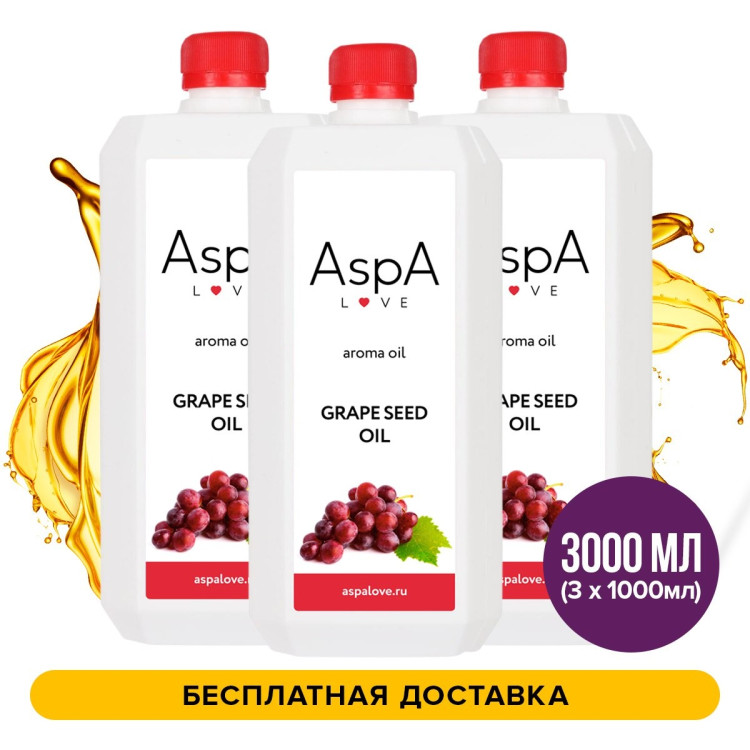 3 литра 100% масла виноградной косточки AspA Love с бесплатной доставкой (3 шт по 1л)