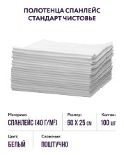 Полотенца спанлейс стандарт (белые, р-р 25х60) Чистовье, 100 шт.