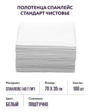 Полотенца спанлейс стандарт (белые, р-р 35х70) Чистовье, 100 шт.