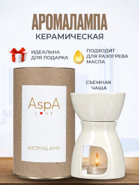Аромалампа в подарочной упаковке со съемной чашей для подогрева масла, крема и эфирных масел AspA Love