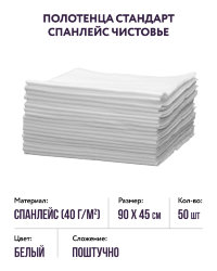 Полотенца стандарт спанлейс (белые, р-р 45х90) Чистовье, 50 шт. 
