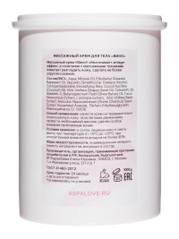 Массажный крем для тела  Вино AspA Love 1 кг 