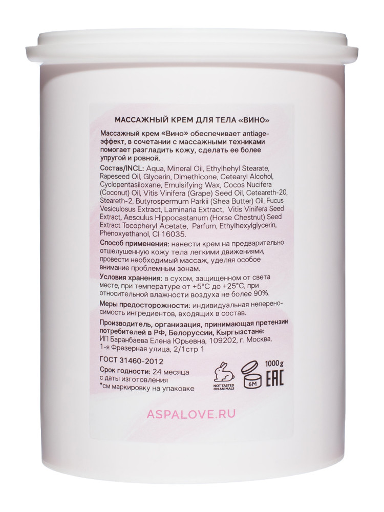Массажный крем для тела  Вино AspA Love 1 кг 