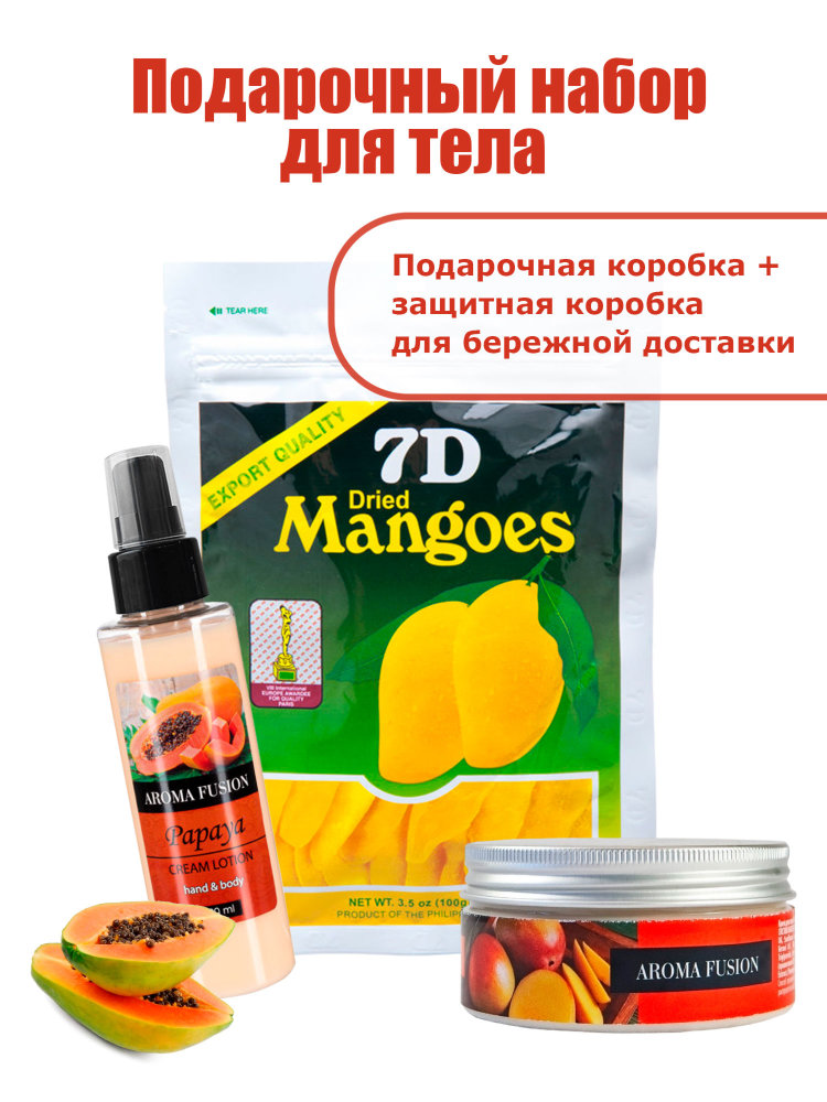 Набор подарочный Манго и Папайя (крем лосьон 100 мл+ скраб для тела 150 гр + сушеное манго 100 гр) 