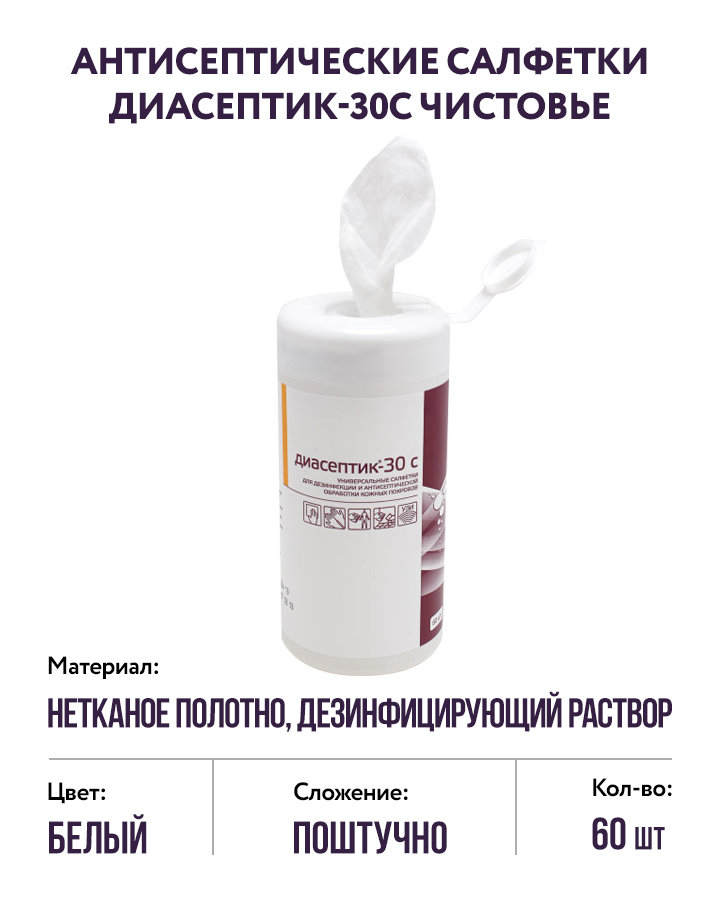 Антисептические салфетки Диасептик-30С Чистовье 60 шт