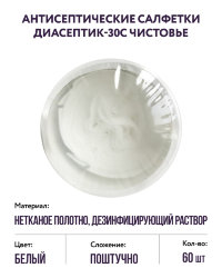 Антисептические салфетки Диасептик-30С Чистовье 60 шт
