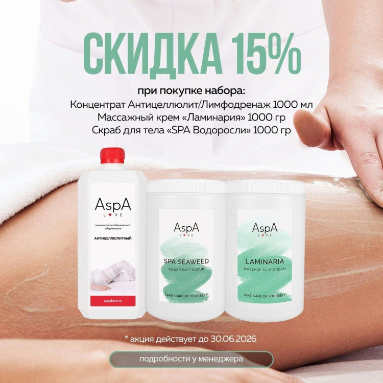 Концентрат пропитка для бандажного обертывания Лимфодренаж Aspa Love 1л