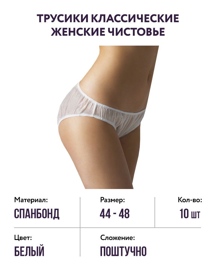 трусы классические женские Спанлейс Белый 10 шт/упк р.48-52 (поштучно) Чистовье, 
