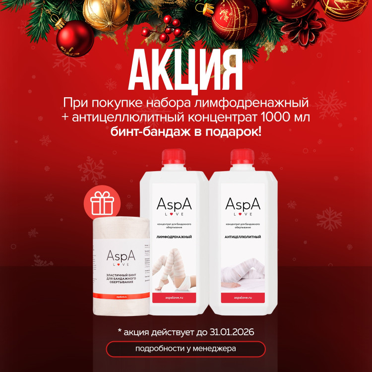Концентрат пропитка для бандажного обертывания Антицеллюлитная Aspa Love 1л