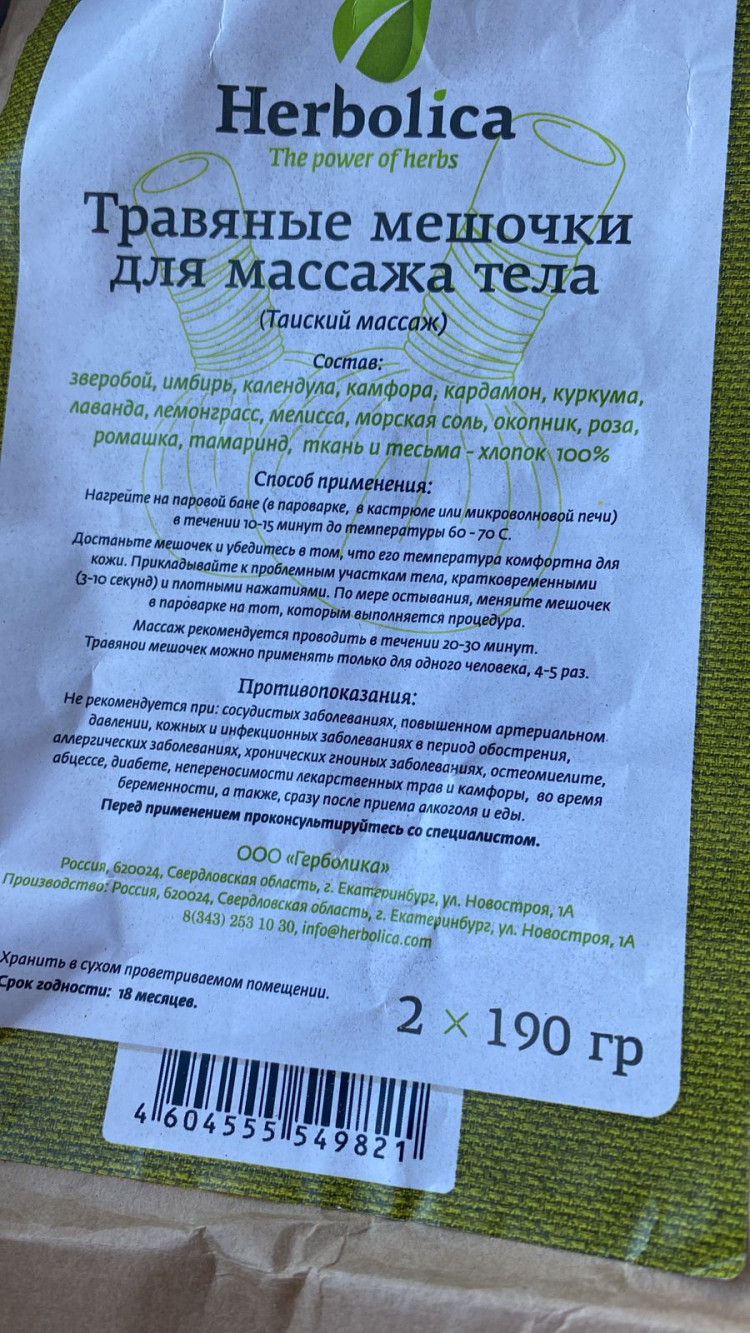 Травяные мешочки для массажа тела Herbolica "Релаксирующий" 170гр, d - 9см