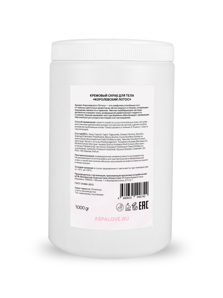 Скраб кремовый для тела Королевский лотос  Aspa love, 1000гр
