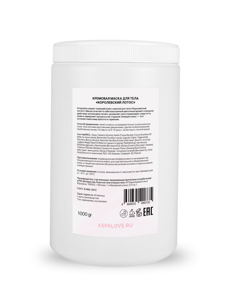Маска для тела кремовая  Королевский Лотос Aspa love, 1000гр 