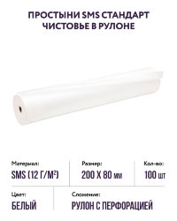 Простыни СМС стандарт в рулоне (белые, р-р 200х80) Чистовье, 100 шт.