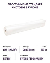 Простыни СМС стандарт в рулоне (белые, р-р 200х80) Чистовье, 100 шт.