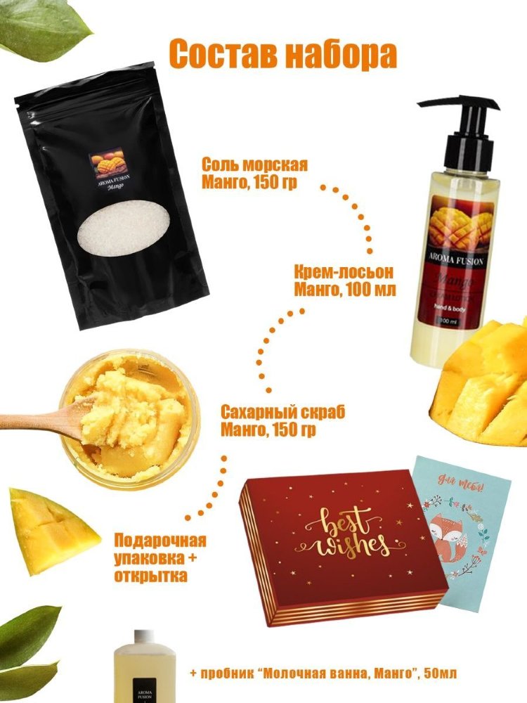 Подарочный набор крем манго (с дозатором) + скраб сахарный манго + соль морская ароматизированная манго + пробник молочной ванны манго Арома Фьюжн AROMA FUSION