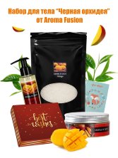 Подарочный набор крем манго (с дозатором) + скраб сахарный манго + соль морская ароматизированная манго + пробник молочной ванны манго Арома Фьюжн AROMA FUSION