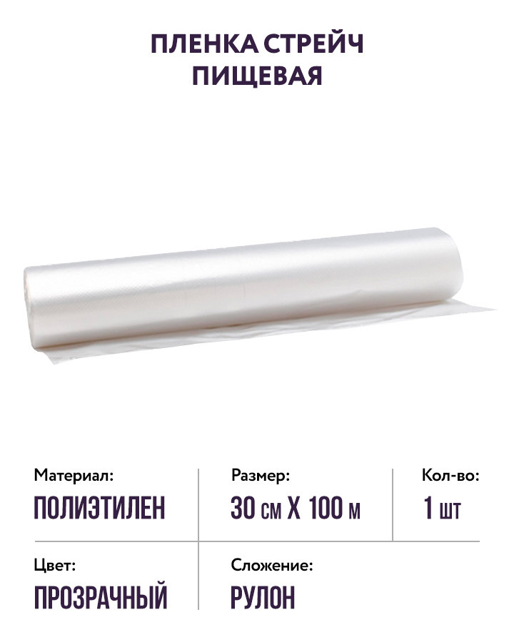 Пленка стрейч пищевая (полиэтилен, прозрачный, р-р р. 30см х 100м) Чистовье, 1 рулон