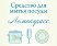 Средство для мытья посуды Лемонграсс спивакъ, 400 мл