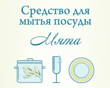Средство для мытья посуды Мята спивакъ, 400 мл