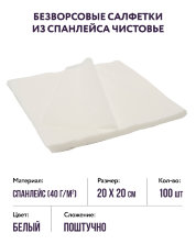 Безворсовые салфетки из спанлейса (белые, р-р 20х20) Чистовье, 100 шт.