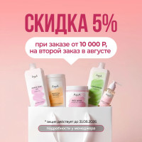 Скидка 5% на 2ой заказ AspA Love​ при заказе от 10.000 руб до 31.08.2026
