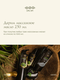 Массажное масло Белый Чай 1 л, СПА№1 спа номер 1