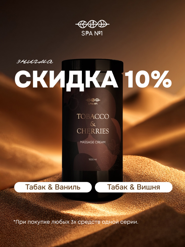 Обертывание для тела Табак & Ваниль, СПА№1 спа номер 1