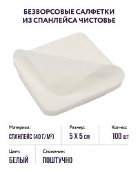 Безворсовые салфетки из спанлейса (белые, р-р 5х5) Чистовье, 100 шт. 