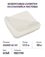 Безворсовые салфетки из спанлейса (белые, р-р 5х5) Чистовье, 100 шт. 