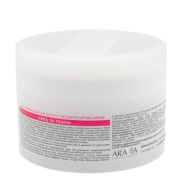 Крем-лифтинговый для декольте Decollete Lifting-Cream, "ARAVIA Laboratories", 150 мл.