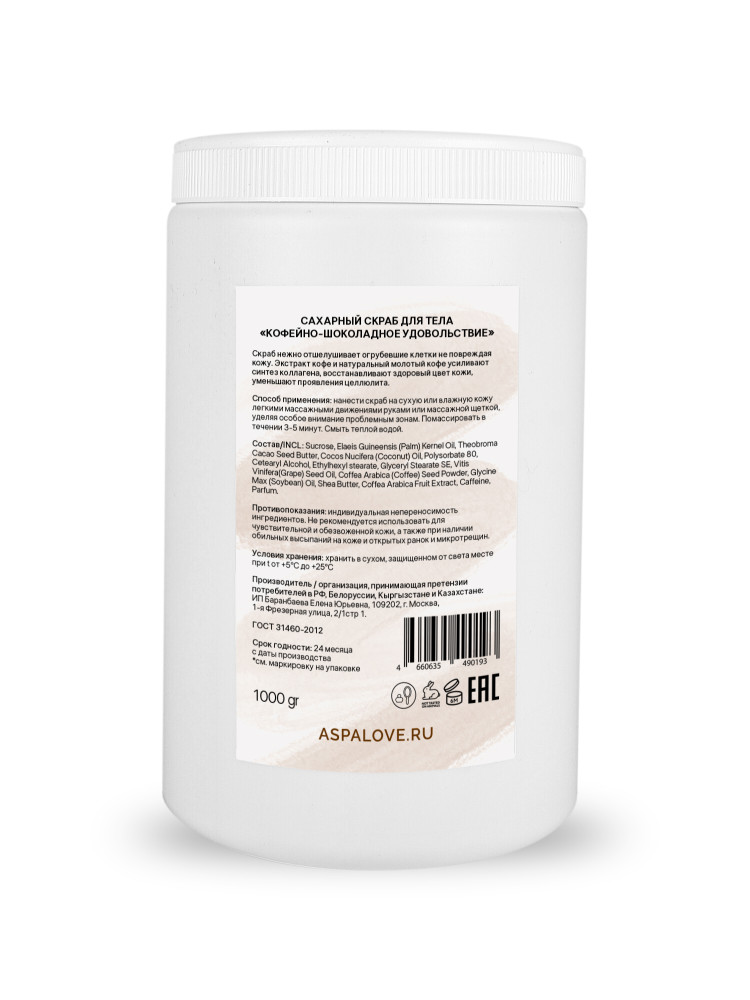 Скраб сахарный для тела Кофе AspA Love, 1000 гр