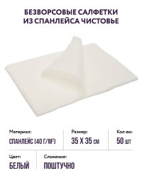 Безворсовые салфетки из спанлейса (белые, р-р 35х35) Чистовье, 50 шт.
