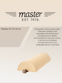 Валик для массажа полукруглый Master 15х66 см бежевый 