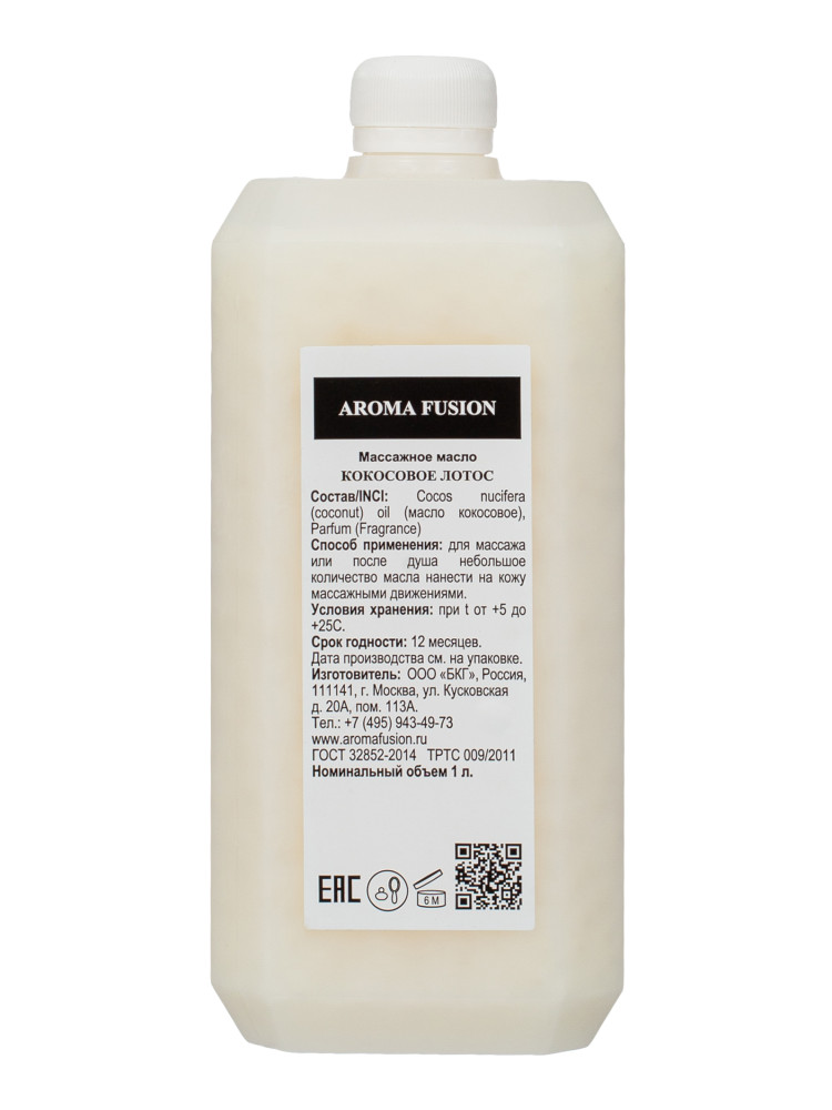 Масло массажное кокосовое с ароматом Лотос 1 кг, Арома Фьюжн AROMA FUSION