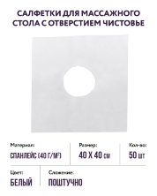 Салфетки для массажного стола с отверстием (белый, р-р 40х40) Чистовье, 50 шт. 