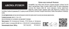 Массажный крем Ананас 1 кг, Арома Фьюжн AROMA FUSION