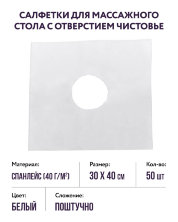 Салфетки для массажного стола с отверстием спанлейс (белые, р-р 30х40) Чистовье, 50 шт.