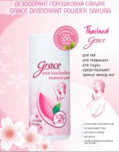Грейс Дезодорант порошковый Сакура Grace Deodorant Powder Sakura 35 гр