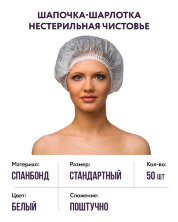 Шапочка Шарлотка одноразовая спанбонд (белая) 50 шт., Чистовье