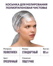 Косынка для мелирования полиэтиленовая Чистовье, 80 шт.