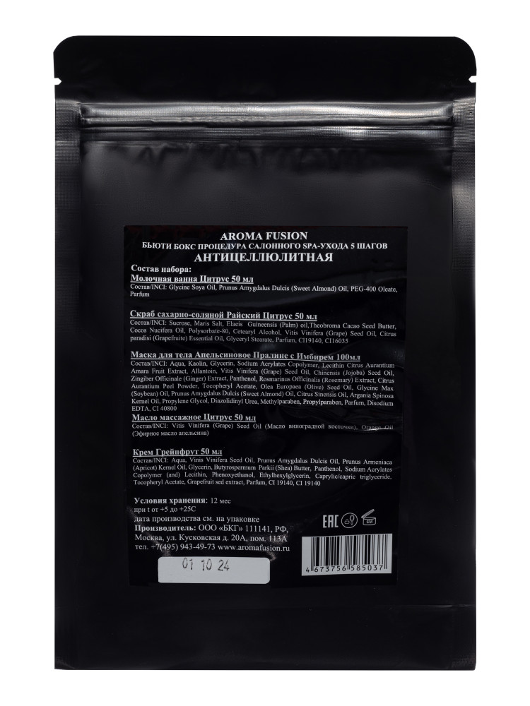 Бьюти Бокс программа Антицеллюлитная 5 шагов, Арома Фьюжн AROMA FUSION