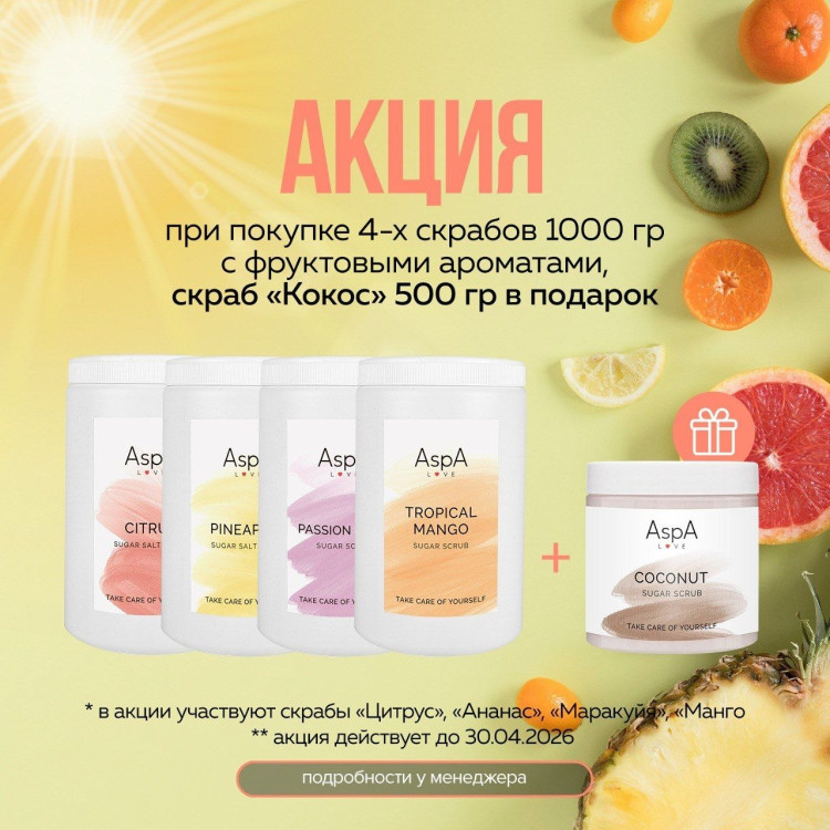 Скраб сахарный для тела Манго AspA Love, 1 кг.