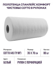 Полотенце спанлейс комфорт Cotto в рулонах (белые, р-р 35х70) Чистовье, 80 шт.