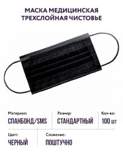 Маска трехслойная на резинках (черный) Чистовье, 100 шт.